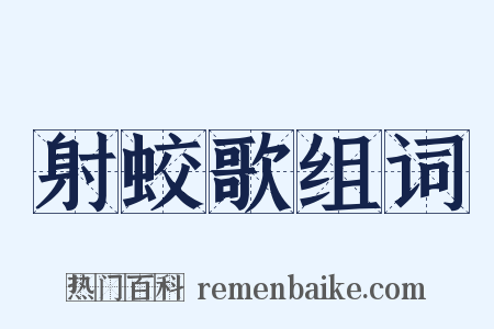 射蛟歌组词是什么意思的图片